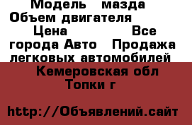  › Модель ­ мазда › Объем двигателя ­ 1 300 › Цена ­ 145 000 - Все города Авто » Продажа легковых автомобилей   . Кемеровская обл.,Топки г.